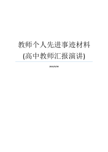 教师个人先进事迹材料高中教师汇报演讲高中教师个人先进事迹材料