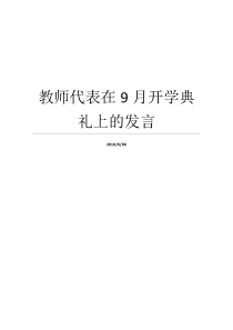 教师代表在9月开学典礼上的发言