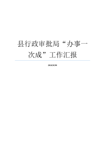 县行政审批局办事一次成工作汇报行政审批局怎么样