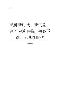 教师新时代新气象新作为演讲稿初心不改无愧新时代新时代新气象新作为