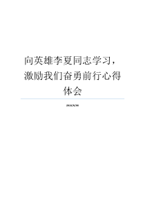 向英雄李夏同志学习激励我们奋勇前行心得体会张富清同志的感想