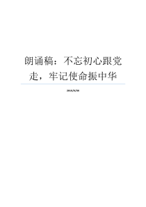 朗诵稿不忘初心跟党走牢记使命振中华牢记初心不忘使命发言材料初心朗诵稿