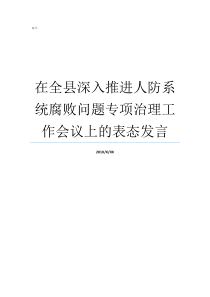 在全县深入推进人防系统腐败问题专项治理工作会议上的表态发言