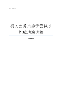 机关公务员勇于尝试才能成功演讲稿勇于尝试的人