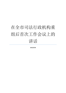 在全市司法行政机构重组后首次工作会议上的讲话全国司法工作会议