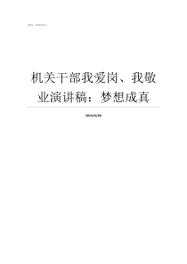 机关干部我爱岗我敬业演讲稿梦想成真敬岗爱岗的下一句是