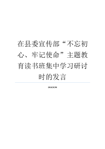 在县委宣传部不忘初心牢记使命主题教育读书班集中学习研讨时的发言不忘初心宣传活动县委宣传部