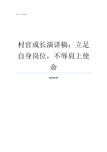 村官成长演讲稿立足自身岗位不辱肩上使命竞选村官演讲稿