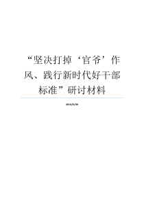 坚决打掉官爷作风践行新时代好干部标准研讨材料践行严实作风坚决打掉推动