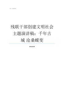 残联干部创建文明社会主题演讲稿千年古城nbsp沧桑蝶变残联主任