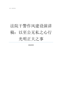 法院干警作风建设演讲稿以至公无私之心行光明正大之事