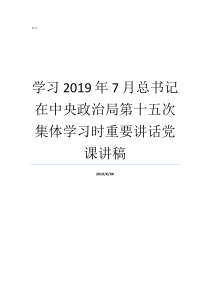 学习2019年7月总书记在中央政治局第十五次集体学习时重要讲话党课讲稿