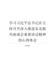 学习习近平总书记在主持召开深入推进东北振兴座谈会重要讲话精神的心得体会