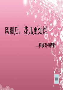 心理课件(风雨后-花儿更灿烂)