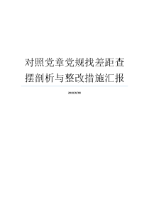 对照党章党规找差距查摆剖析与整改措施汇报对照党章党规找差距