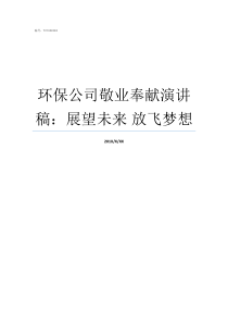 环保公司敬业奉献演讲稿展望未来nbsp放飞梦想