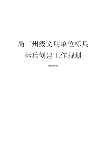 局市州级文明单位标兵标兵创建工作规划省级文明单位标兵争创省级文明单位标兵