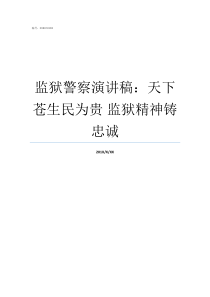 监狱警察演讲稿天下苍生民为贵nbsp监狱精神铸忠诚有关监狱警察的演讲稿