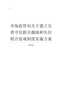 市场监管局关于建立完善守信联合激励和失信联合惩戒制度实施方案市场监管局职责