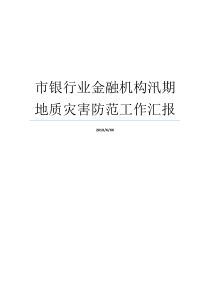 市银行业金融机构汛期地质灾害防范工作汇报银行业金融机构有哪些