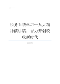 税务系统学习十九大精神演讲稿奋力开创税收新时代