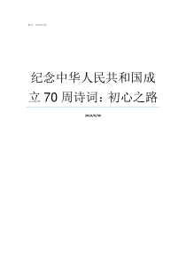 纪念中华人民共和国成立70周诗词初心之路纪念中华人民共和国成立七十周年