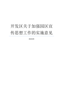 开发区关于加强园区宣传思想工作的实施意见山东开发区实施意见开发区