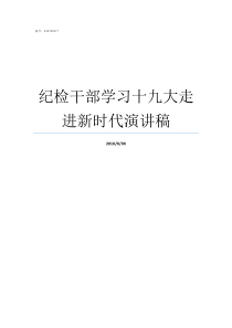 纪检干部学习十九大走进新时代演讲稿