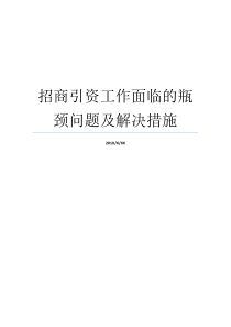 招商引资工作面临的瓶颈问题及解决措施招商引资