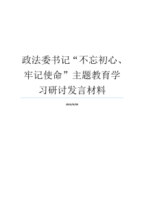 政法委书记不忘初心牢记使命主题教育学习研讨发言材料牢记初心不忘使命发言材料不忘初心方得始终