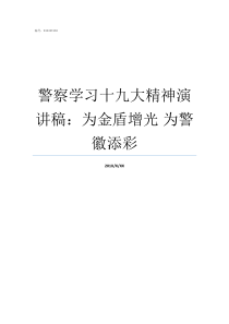 警察学习十九大精神演讲稿为金盾增光nbsp为警徽添彩