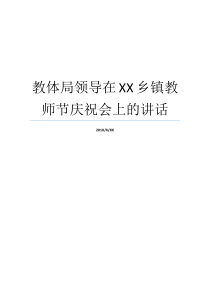 教体局领导在XX乡镇教师节庆祝会上的讲话在乡镇工作会议上的讲话