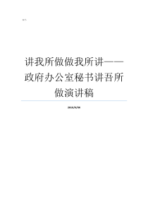 讲我所做做我所讲政府办公室秘书讲吾所做演讲稿