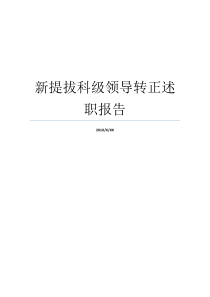 新提拔科级领导转正述职报告员工述职报告