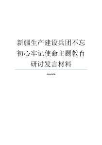 新疆生产建设兵团不忘初心牢记使命主题教育研讨发言材料