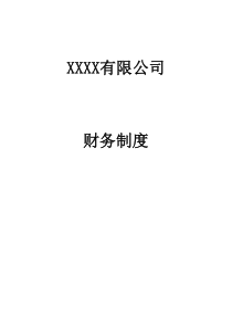 财务管理公司财务制度doc