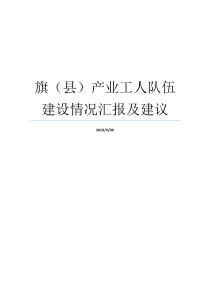 旗县产业工人队伍建设情况汇报及建议产业工人队伍建设取得成果