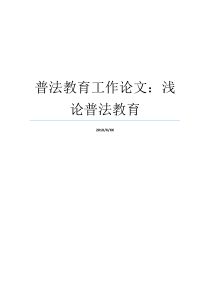 普法教育工作论文浅论普法教育普法教育首先把