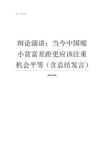 辩论演讲当今中国缩小贫富差距更应该注重机会平等含总结发言只会演讲不会辩论的人