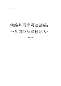 铁路基层党员演讲稿平凡岗位演绎精彩人生基层党员七一演讲稿