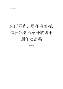 风雨同舟勇往直前农信社纪念改革开放四十周年演讲稿风雨同舟什么意思啊