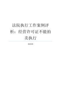 法院执行工作案例评析经营许可证不能拍卖执行经营许可证在哪办经营许可证在哪办