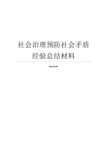 社会治理预防社会矛盾经验总结材料社会和谐与社会矛盾加强预防和化解社会矛盾加强预防和化解社会矛盾