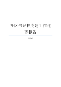 社区书记抓党建工作述职报告社区书记抓基层党建工作述职报告社区书记如何抓党建工作