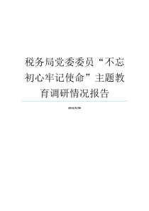 税务局党委委员不忘初心牢记使命主题教育调研情况报告