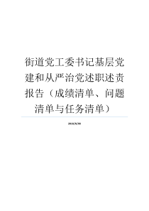 街道党工委书记基层党建和从严治党述职述责报告成绩清单问题清单与任务清单党建清单