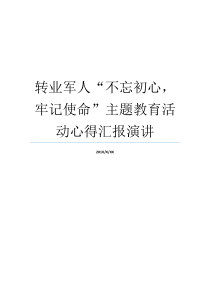 转业军人不忘初心牢记使命主题教育活动心得汇报演讲牢记初心不忘使命8个方面