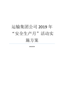 运输集团公司2019年安全生产月活动实施方案国企排名2019