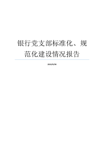 银行党支部标准化规范化建设情况报告党支部规范化建设开展情况