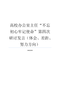 高校办公室主任不忘初心牢记使命第四次研讨发言体会差距努力方向办公室主任谈不忘初心